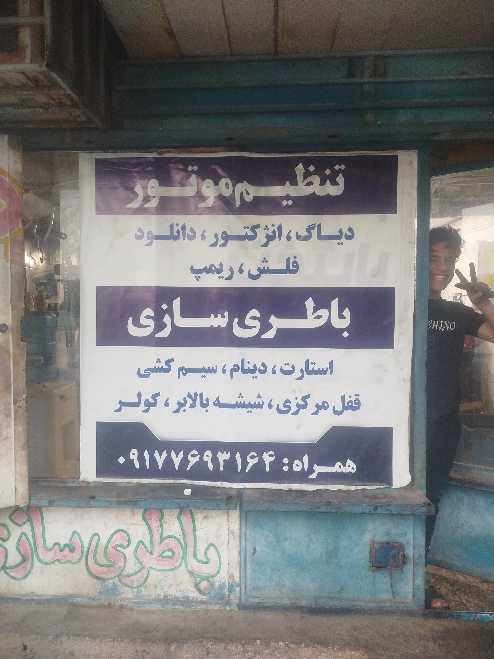 عکس باطری سازی پایتخت