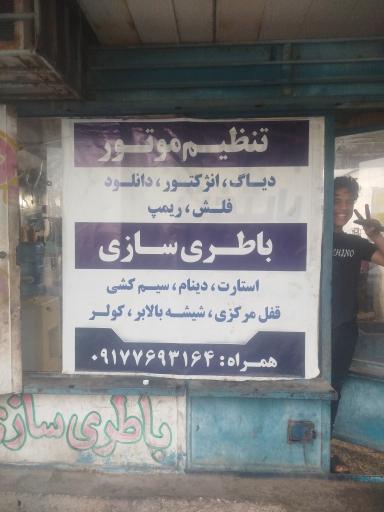 عکس باطری سازی پایتخت