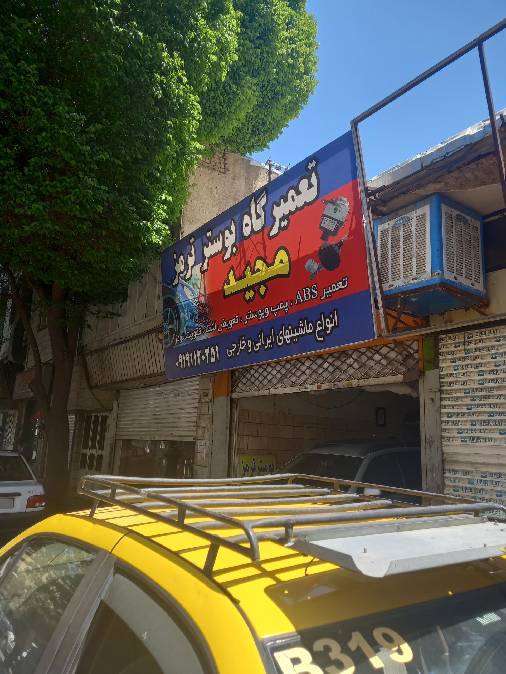 عکس بوستر ترمز مجید