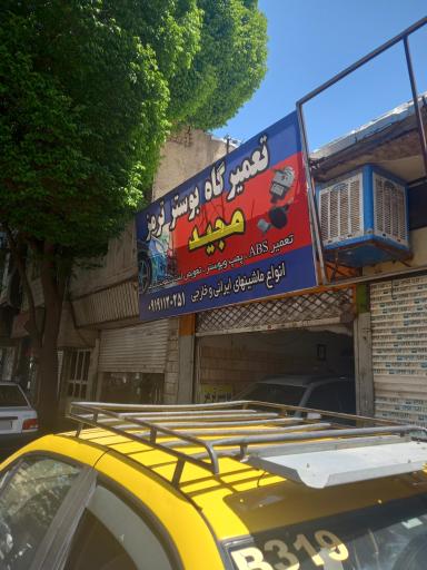 عکس بوستر ترمز مجید