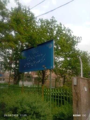 عکس مرکز علوم جوی و اقیانوسی