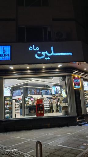 عکس فروشگاه سلین ماه