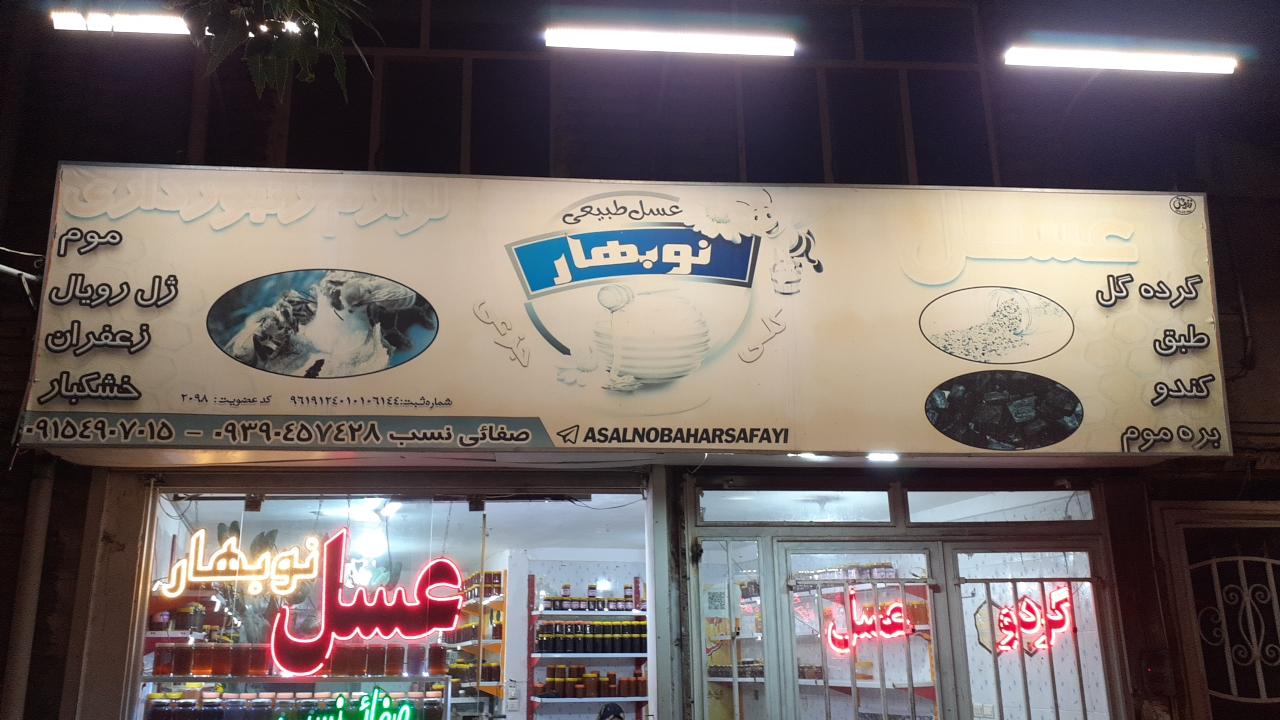 عکس عسل طبیعی نوبهار