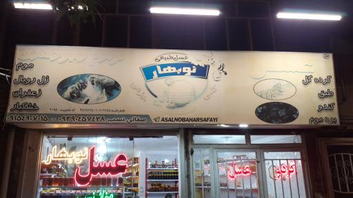 عکس عسل طبیعی نوبهار