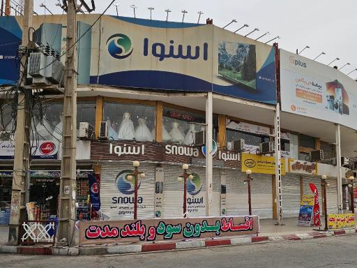 عکس فروشگاه لوازم خانگی اسنوا شعبه مطهری خرمشهر