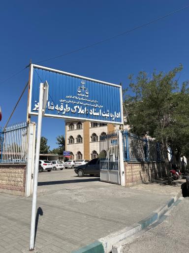 عکس اداره ثبت اسناد و املاک طرقبه شاندیز