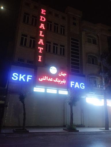 عکس جهان بلبرینگ عدالتی 