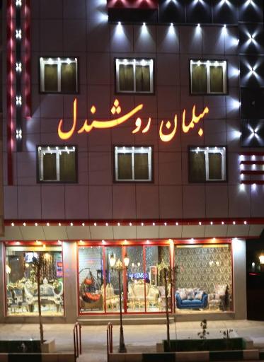 مبل روشندل شعبه مرکزی