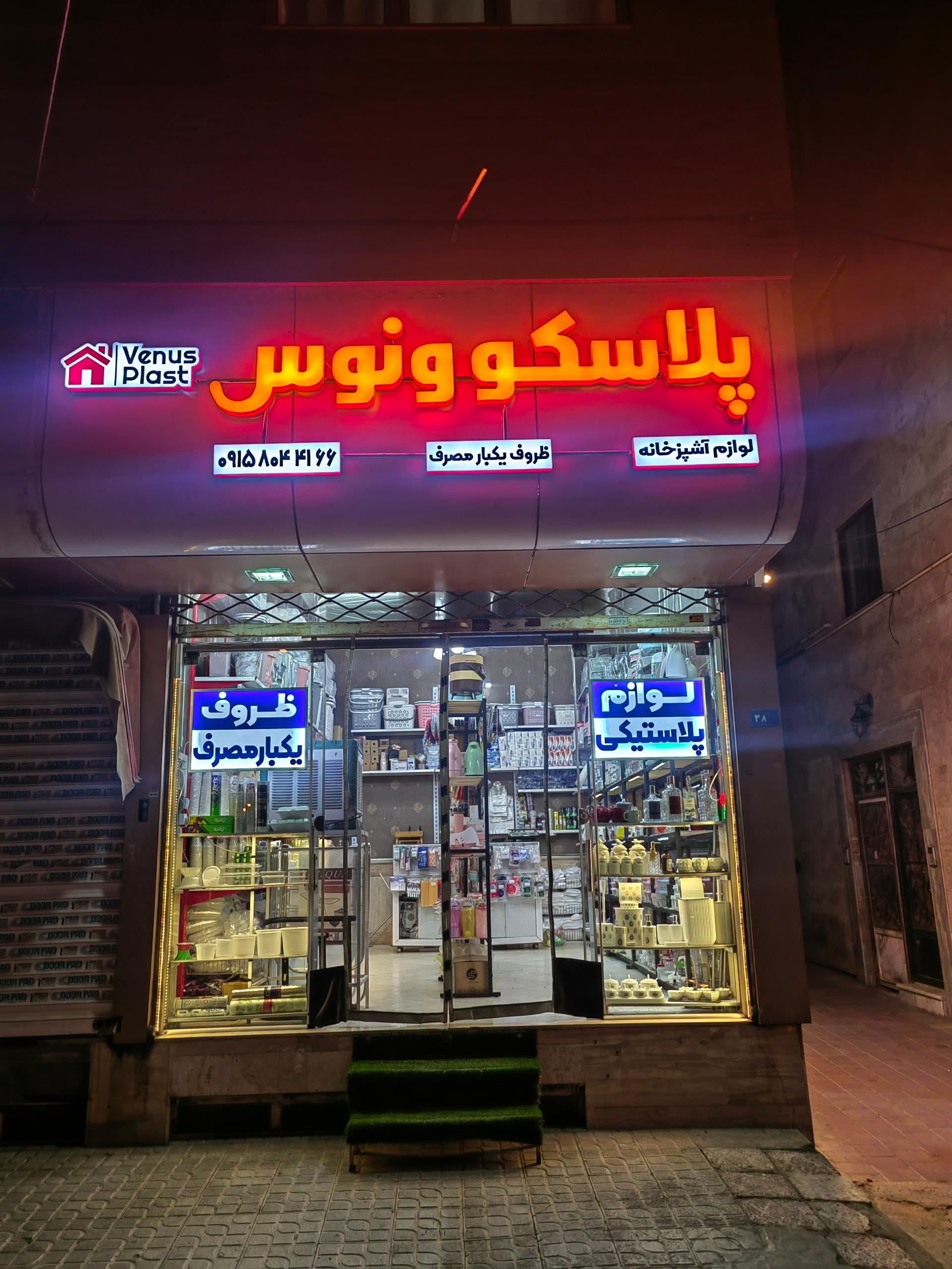 عکس ظروف یکبار مصرف پلاسکو ونوس