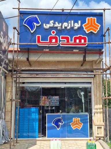 عکس لوازم یدکی هدف 