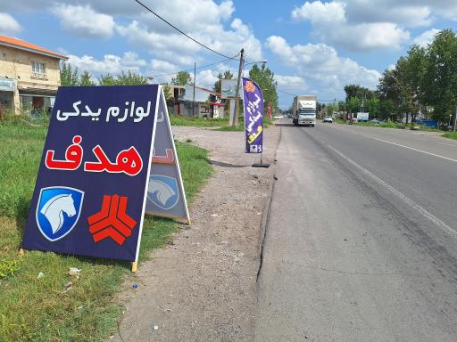 عکس لوازم یدکی هدف 