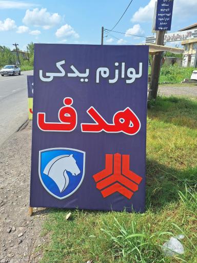 عکس لوازم یدکی هدف 