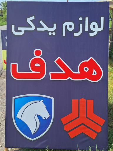 عکس لوازم یدکی هدف 