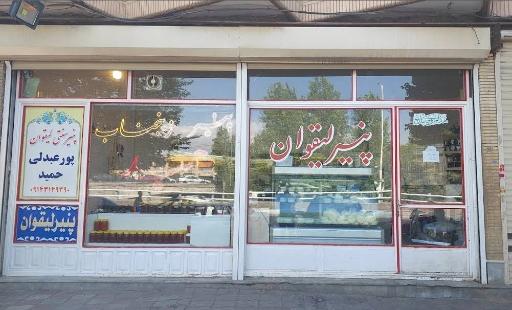 عکس پنیر سنتی لیقوان حمید 