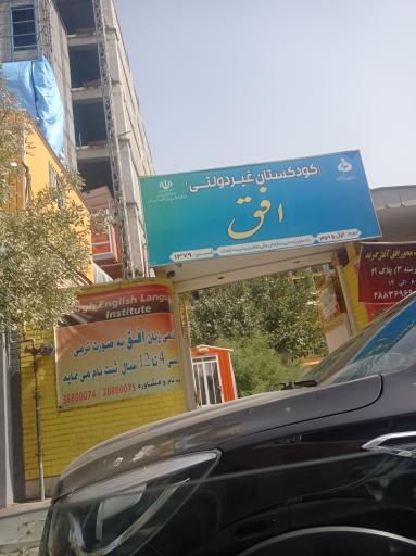 عکس مهدکودک افق