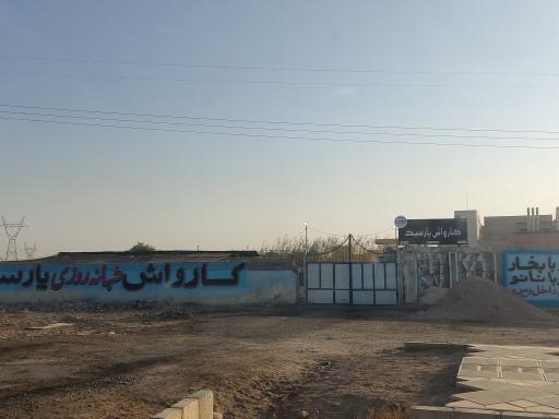 کارواش پارسیک