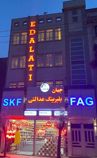 عکس جهان بلبرینگ عدالتی 