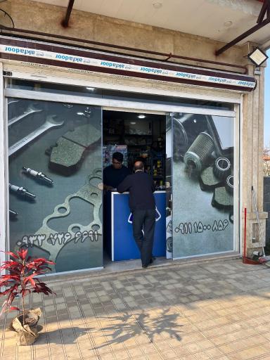 عکس لوازم یدکی هدف 