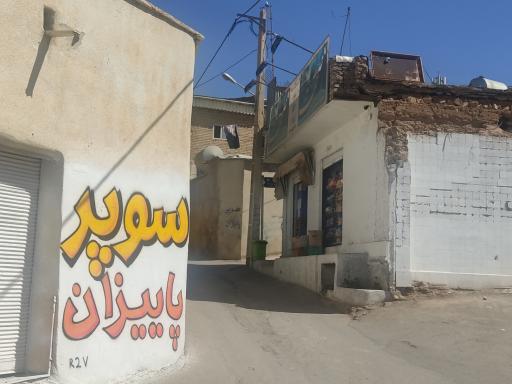 عکس سوپر مارکت پائیزان