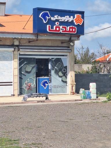 عکس لوازم یدکی هدف 