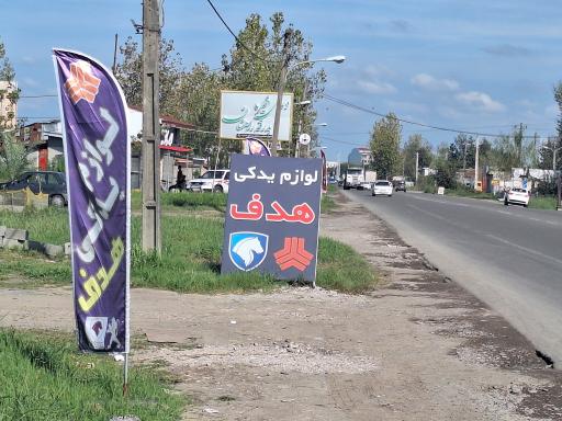 عکس لوازم یدکی هدف 