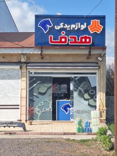 عکس لوازم یدکی هدف 