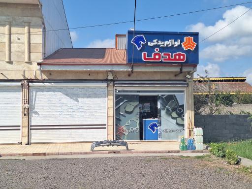 عکس لوازم یدکی هدف 