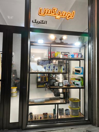 لومیکس الکتریک