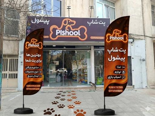 پت شاپ پیشول