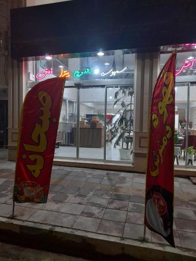 عکس کافه رستوران ماهور