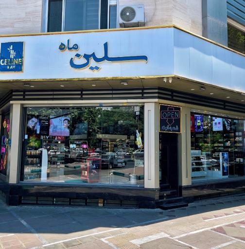 عکس فروشگاه سلین ماه