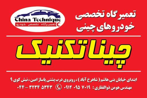 عکس تعمیرات تخصص خودروهای چینی چینا تکنیک