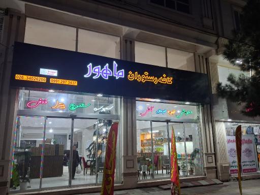 عکس کافه رستوران ماهور