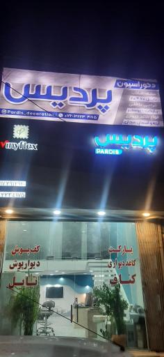 عکس دکوراسیون پردیس