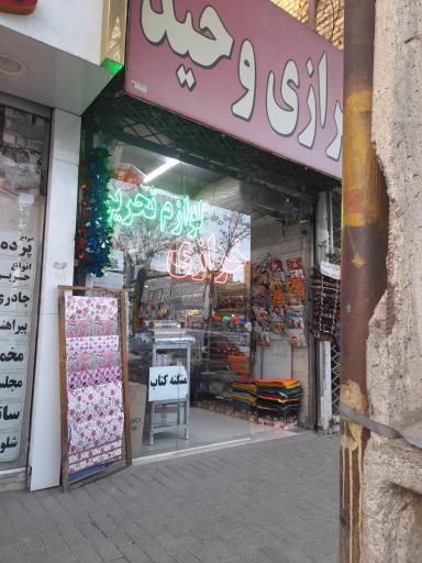عکس خرازی وحید