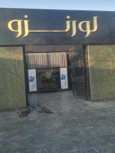 عکس کافه لورنزو