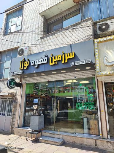 عکس سرزمین قهوه نوژا 