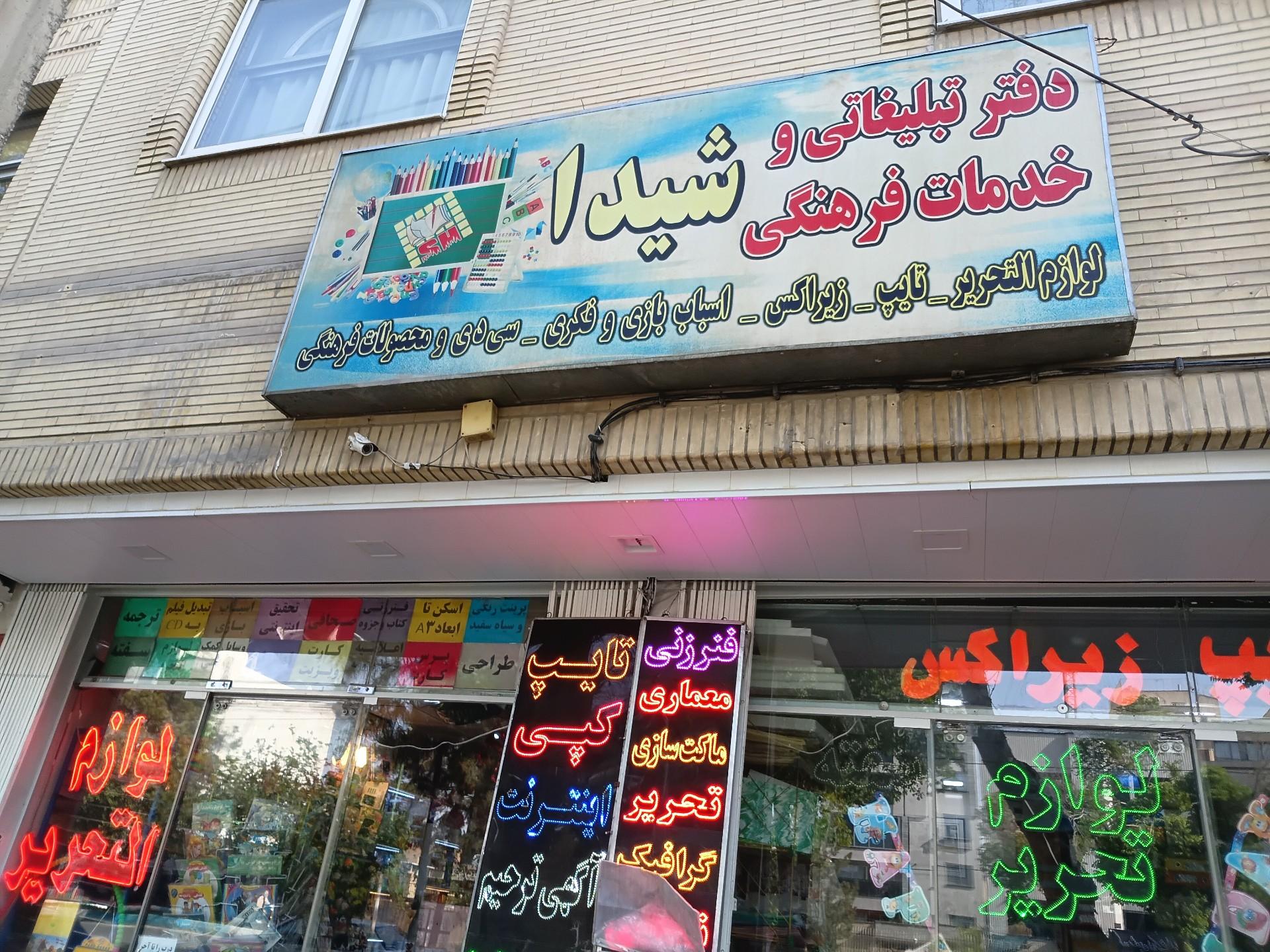 عکس لوازم التحریر و محصولات فرهنگی شیدا