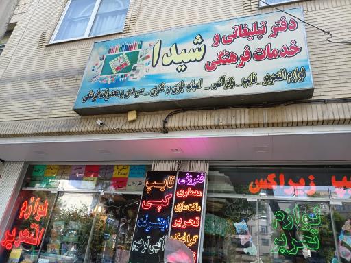 عکس لوازم التحریر و محصولات فرهنگی شیدا