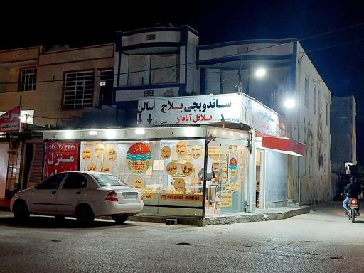 عکس ساندویچی بلاج(فلافل آبادان)