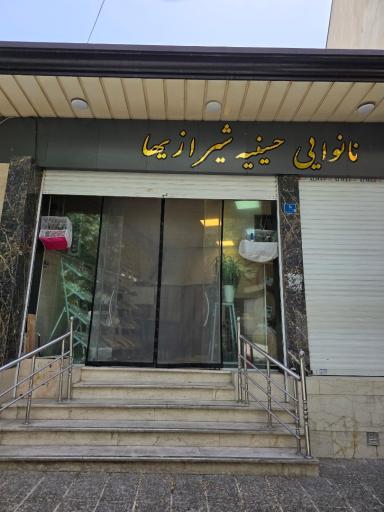 عکس نانوایی حسینیه شیرازی ها