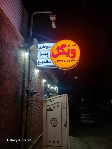 عکس پیتزا ساندویچ فست‌فود ویگل