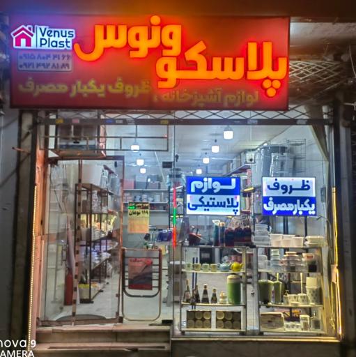 عکس ظروف یکبار مصرف پلاسکو ونوس