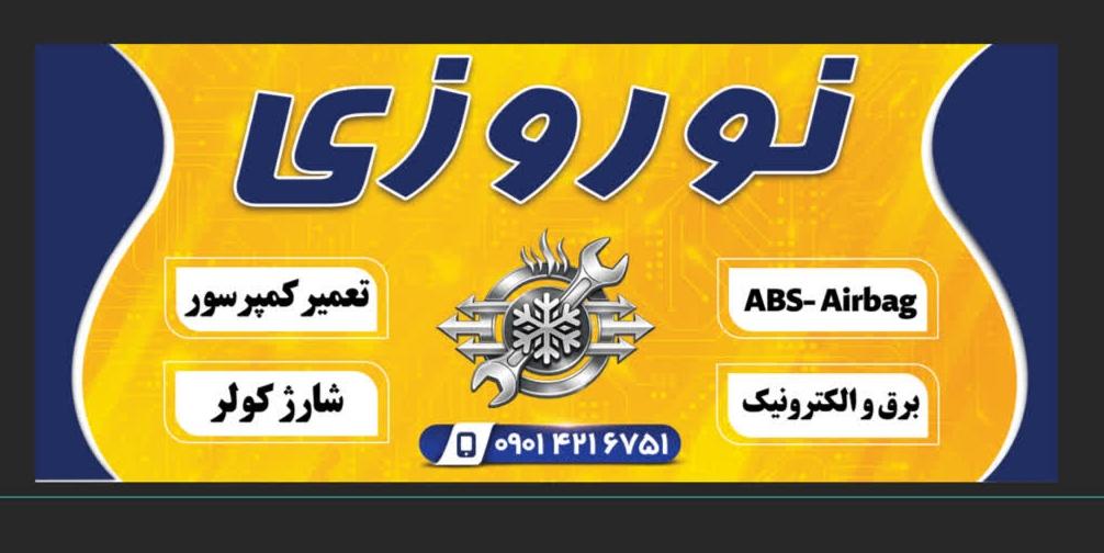 عکس برق و کولر خودرو نوروزی