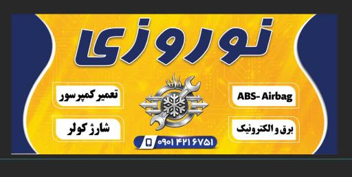 عکس برق و کولر خودرو نوروزی