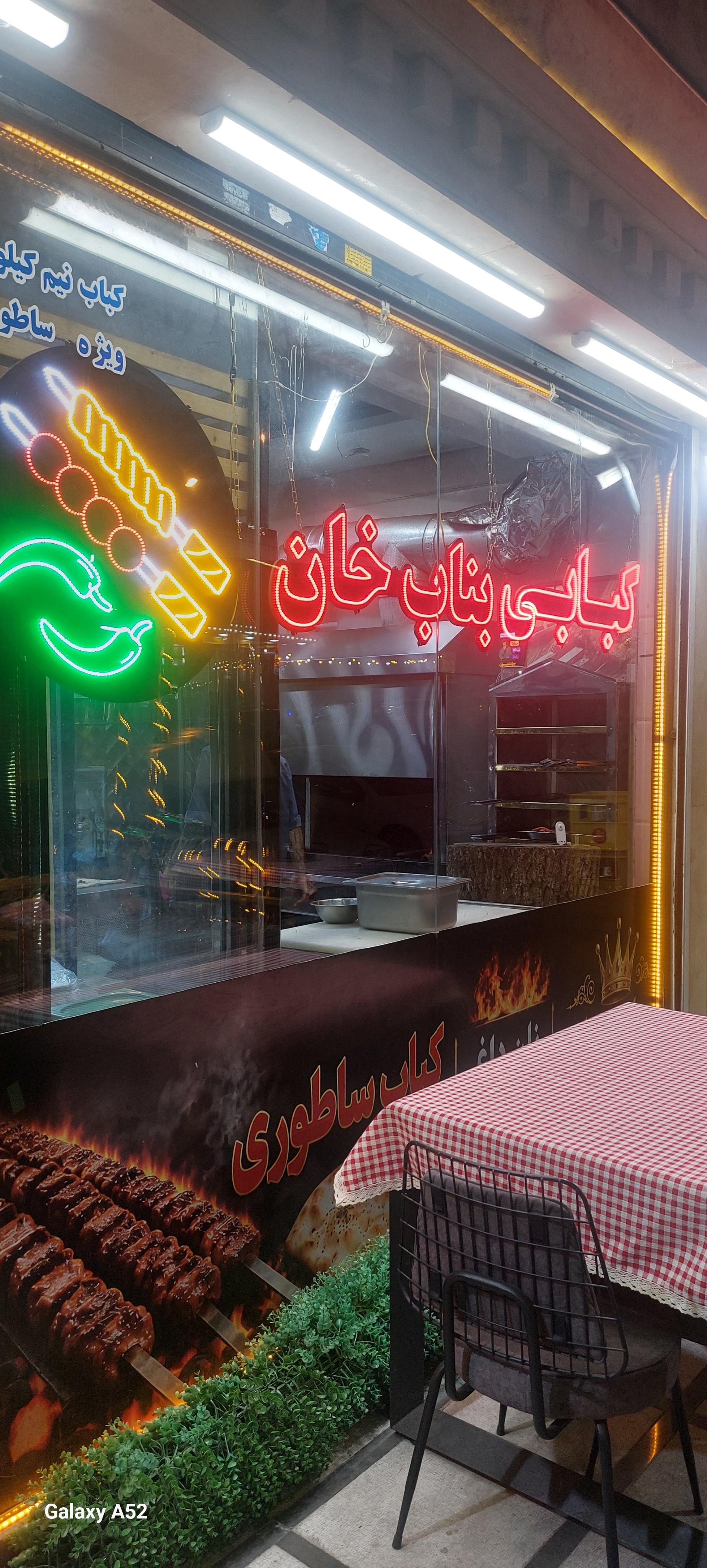 عکس کباب سرای بناب خان 
