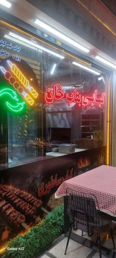 عکس کباب سرای بناب خان 