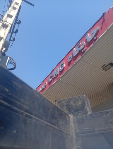 عکس جایگاه CNG همت