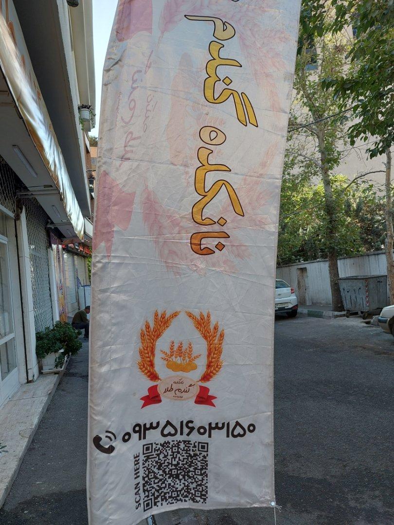عکس نانکده گندم طلا