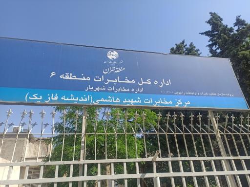 عکس مرکز مخابرات منطقه 6